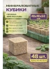 Минеральные кубики из минеральной ваты для семян и рассады 40 х 40 х 50 48 шт Благодатное земледелие